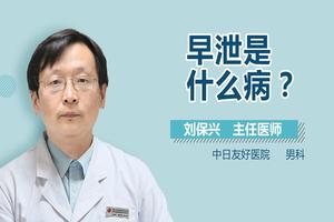 昌吉器质性早泄是什么意思(有晨勃的性功能障碍能治好吗)