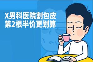 昌吉去哪里割包皮好(割包为什么很多人后悔)