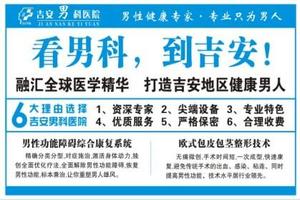 吉安正规的男科医院是哪家(江西省男科医院哪里好)