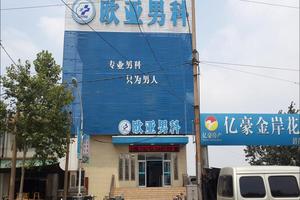医院男科昌吉(西宁男科医院)
