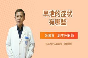 昌吉早泄的症状是怎样的(昌吉shi)