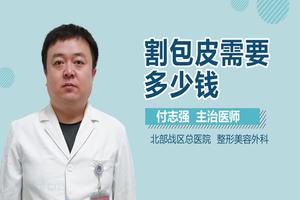 昌吉切割包皮手术多少钱(吉首割包皮多少钱)