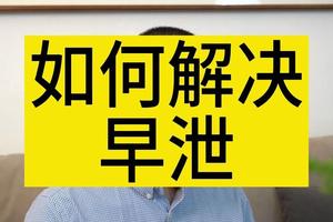 昌吉男性如何解决早泄(昌吉男科医院排名最好的医院)