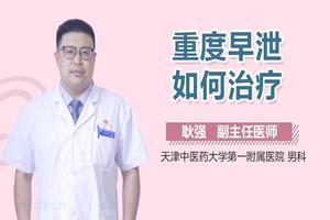 昌吉中年人早泄怎么治疗(昌吉男性专科医院)