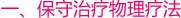 一、保守治疗物理疗法
