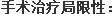手术治疗局限性