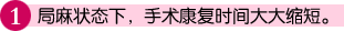 局麻状态下，手术康复时间大大缩短。