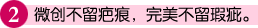 微创不留疤痕，完美不留瑕疵。