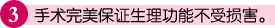 手术完美保证生理功能不受损害。
