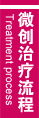 微创治疗流程