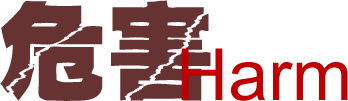 危害harm